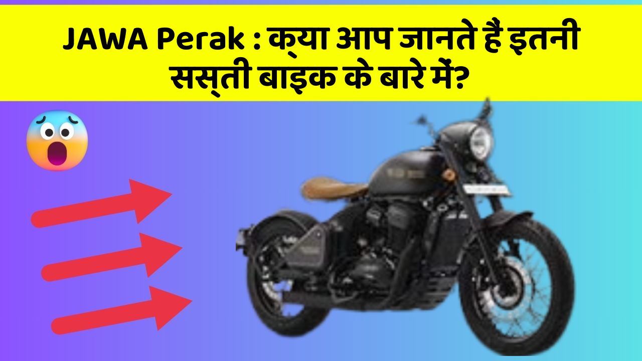 JAWA Perak : क्या आप जानते हैं इतनी सस्ती बाइक के बारे में?