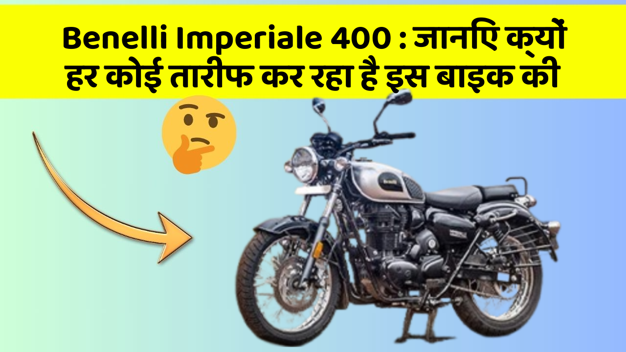 Benelli Imperiale 400 : जानिए क्यों हर कोई तारीफ कर रहा है इस बाइक की