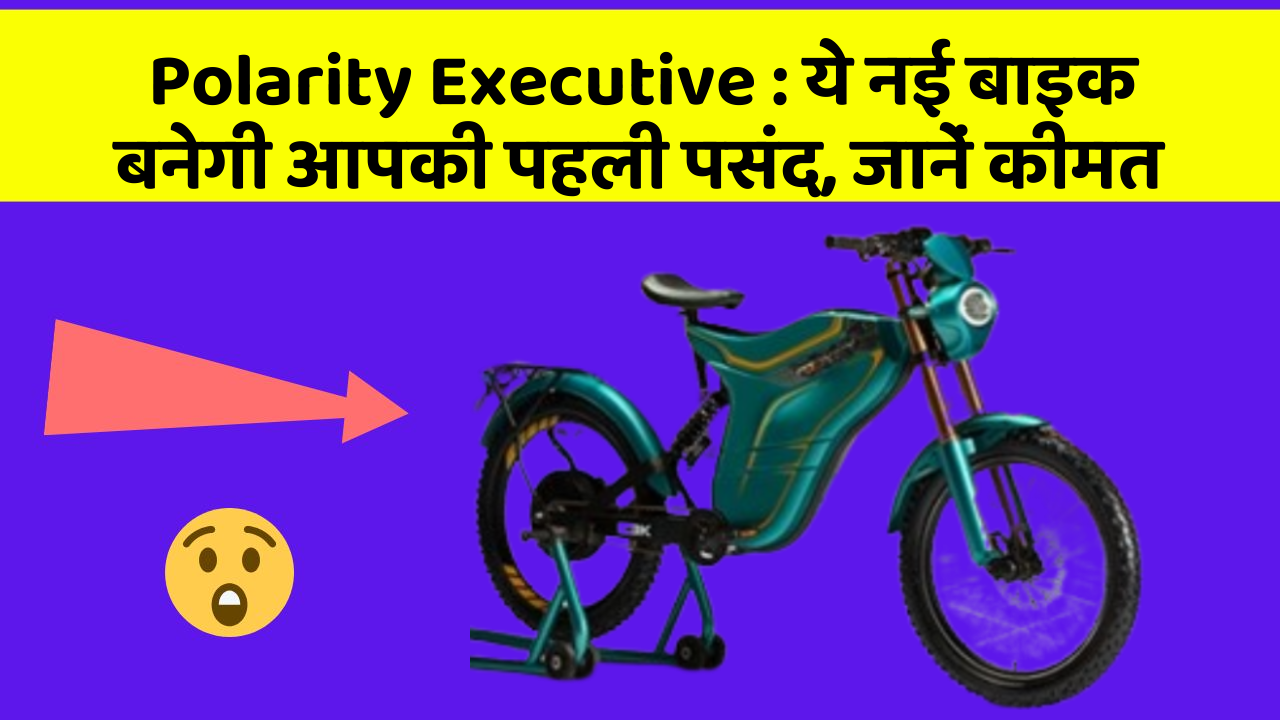 Polarity Executive : ये नई बाइक बनेगी आपकी पहली पसंद, जानें कीमत