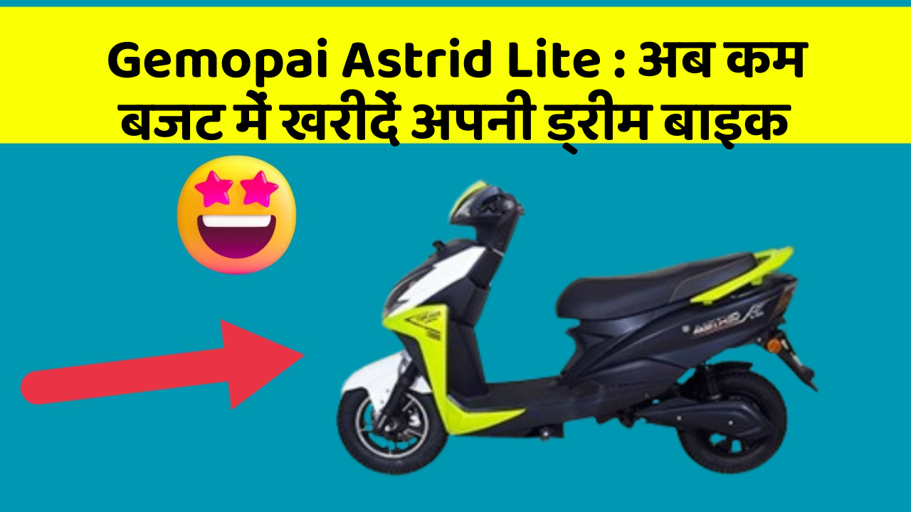 Gemopai Astrid Lite : अब कम बजट में खरीदें अपनी ड्रीम बाइक