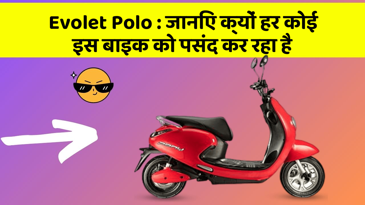 Evolet Polo : जानिए क्यों हर कोई इस बाइक को पसंद कर रहा है