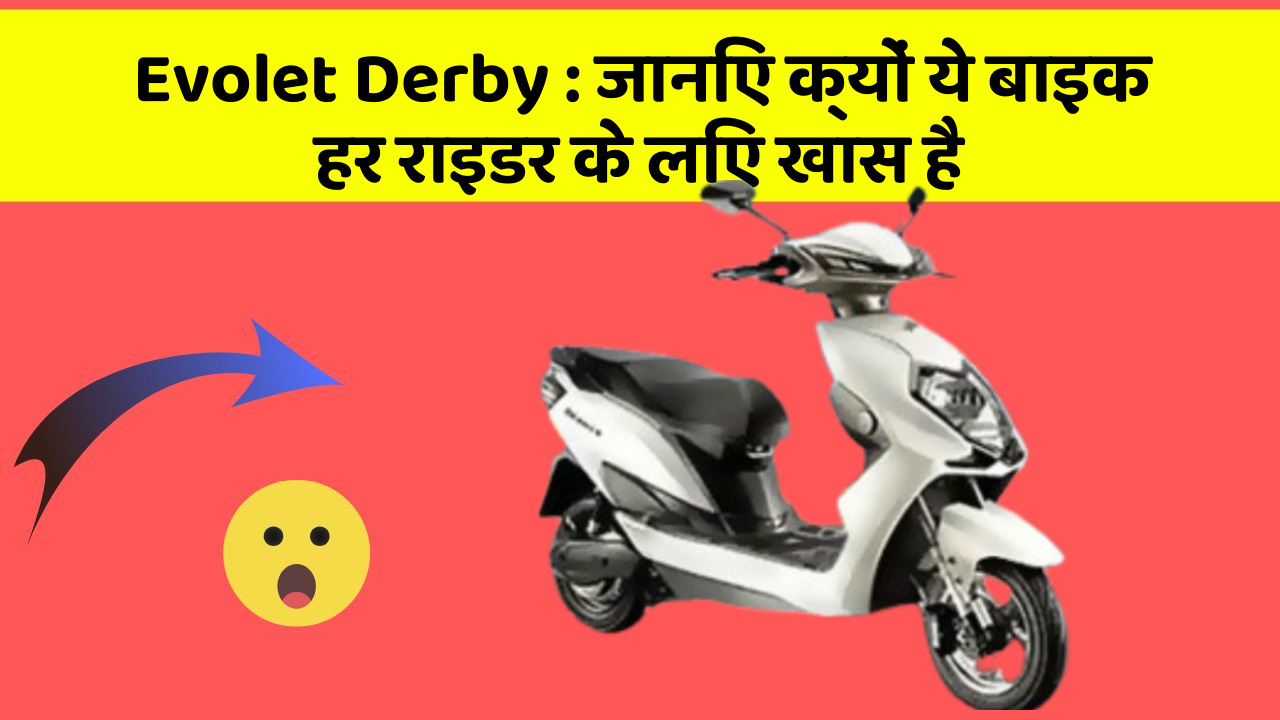 Evolet Derby : जानिए क्यों ये बाइक हर राइडर के लिए खास है