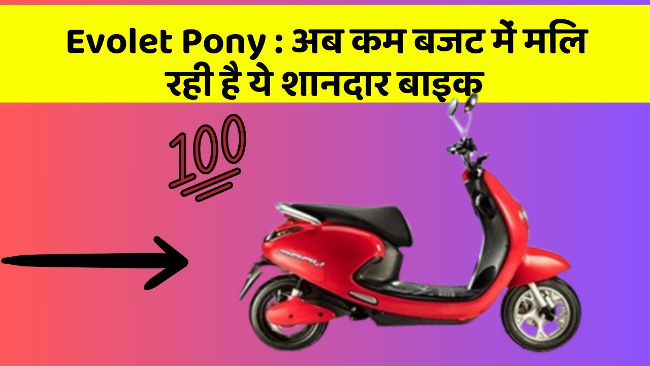Evolet Pony: अब कम बजट में मिल रही है ये शानदार बाइक