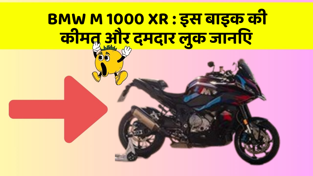 BMW M 1000 XR : इस बाइक की कीमत और दमदार लुक जानिए