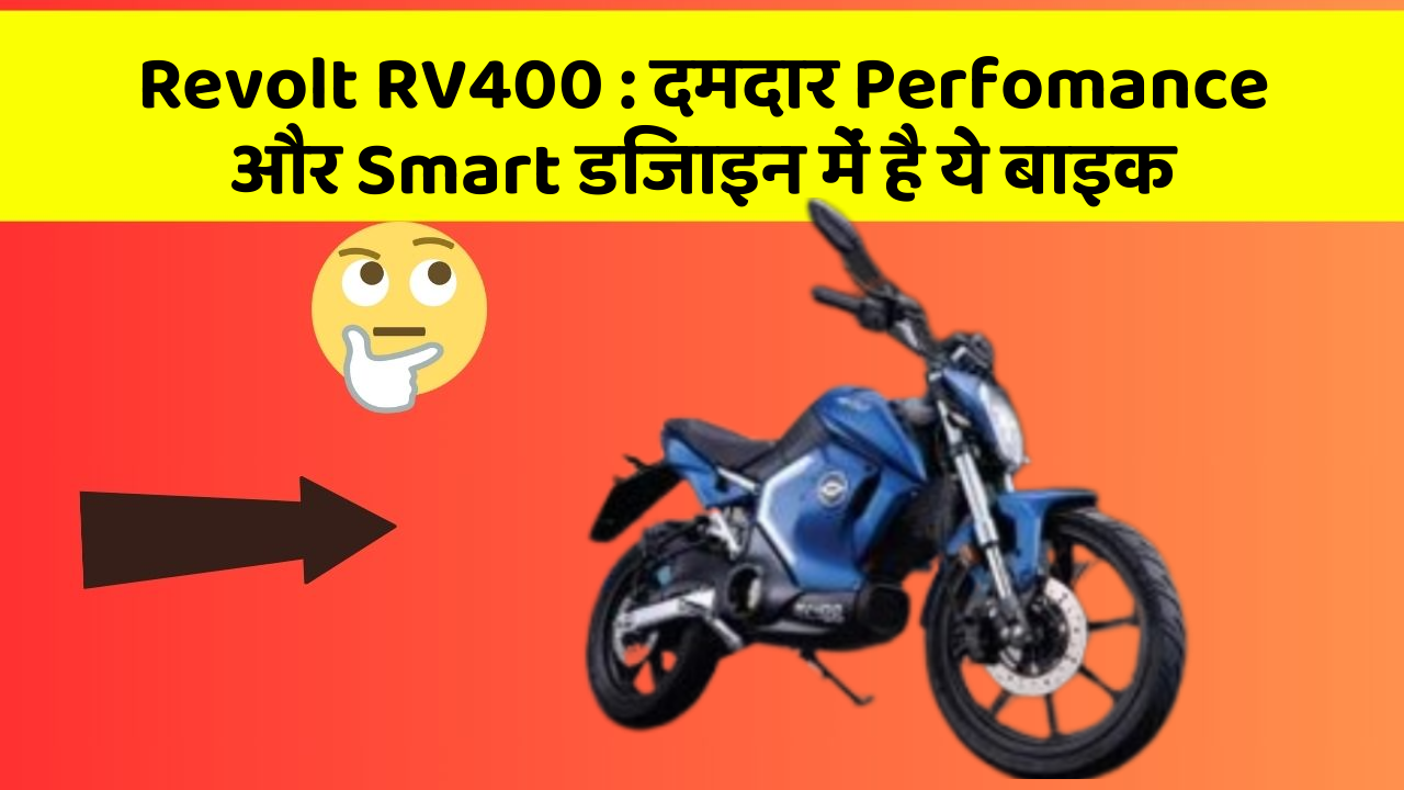 Revolt RV400 : दमदार Perfomance और Smart डिजाइन में है ये बाइक