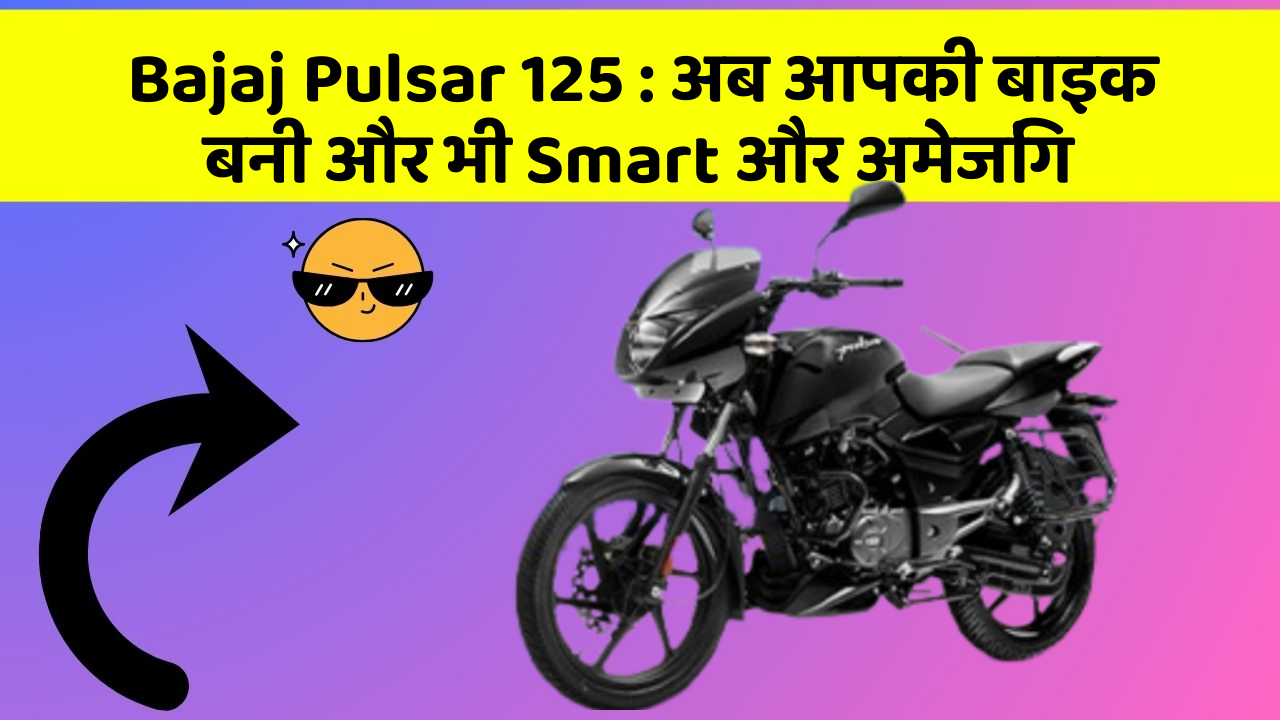 Bajaj Pulsar 125 : अब आपकी बाइक बनी और भी Smart और अमेजिंग