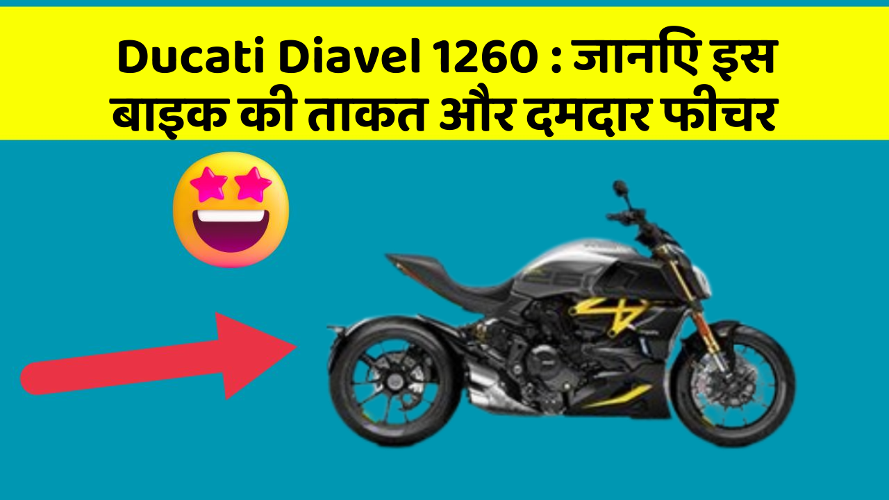 Ducati Diavel 1260 : जानिए इस बाइक की ताकत और दमदार फीचर