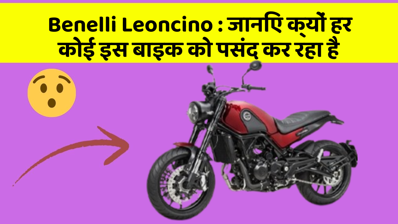 Benelli Leoncino : जानिए क्यों हर कोई इस बाइक को पसंद कर रहा है