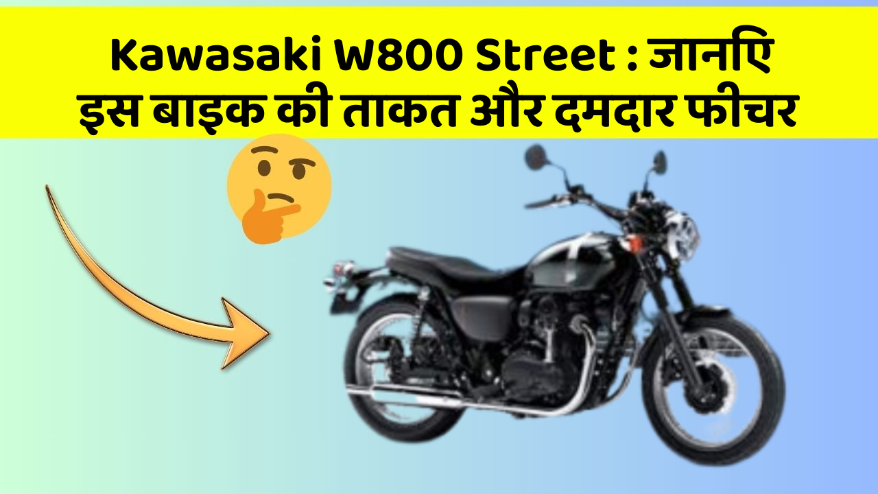 Kawasaki W800 Street: जानिए इस बाइक की ताकत और दमदार फीचर