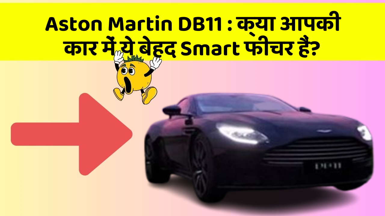 Aston Martin DB11:क्या आपकी कार में ये बेहद Smart फीचर हैं?