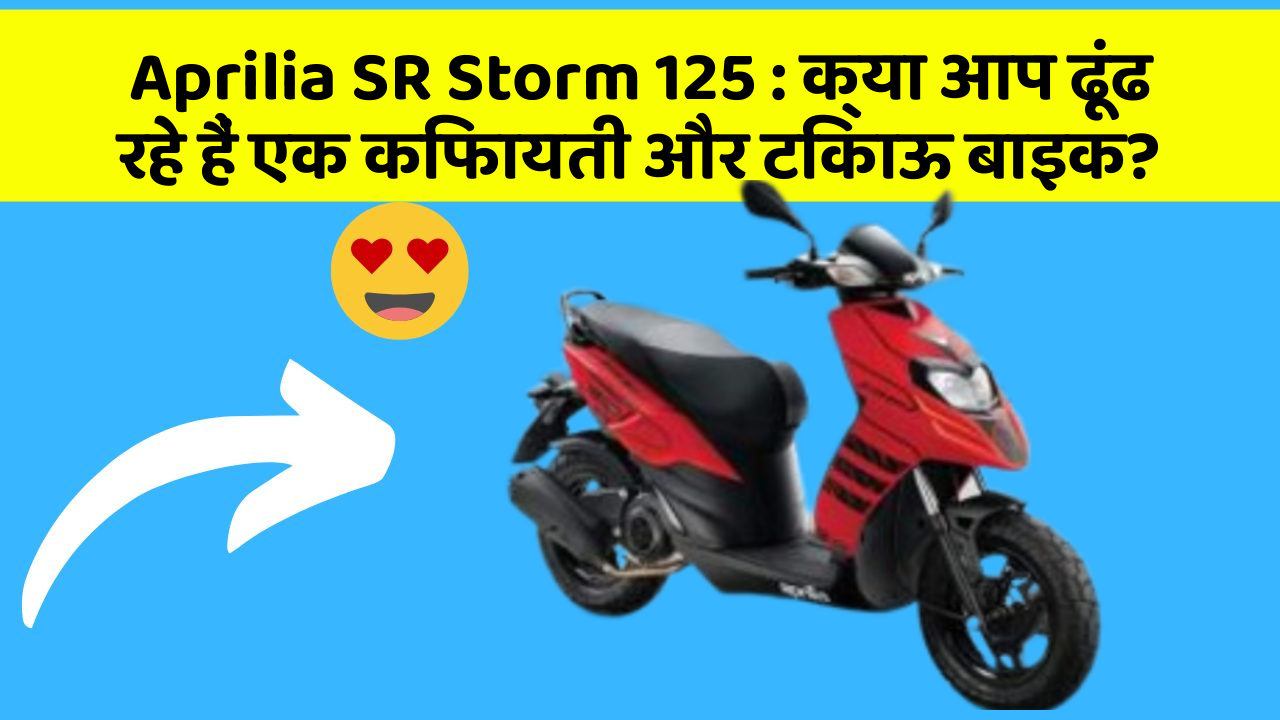 Aprilia SR Storm 125 : क्या आप ढूंढ रहे हैं एक किफायती और टिकाऊ बाइक?