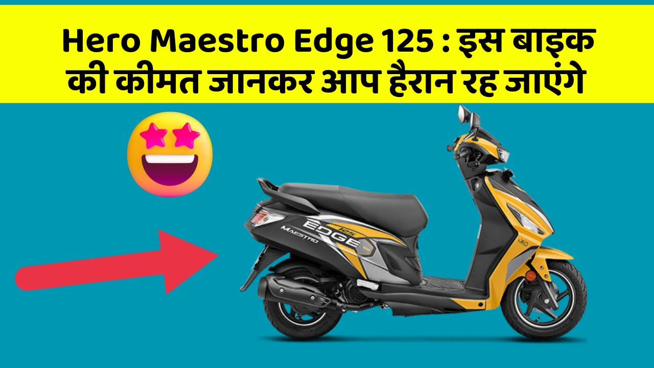 Hero Maestro Edge 125: इस बाइक की कीमत जानकर आप हैरान रह जाएंगे