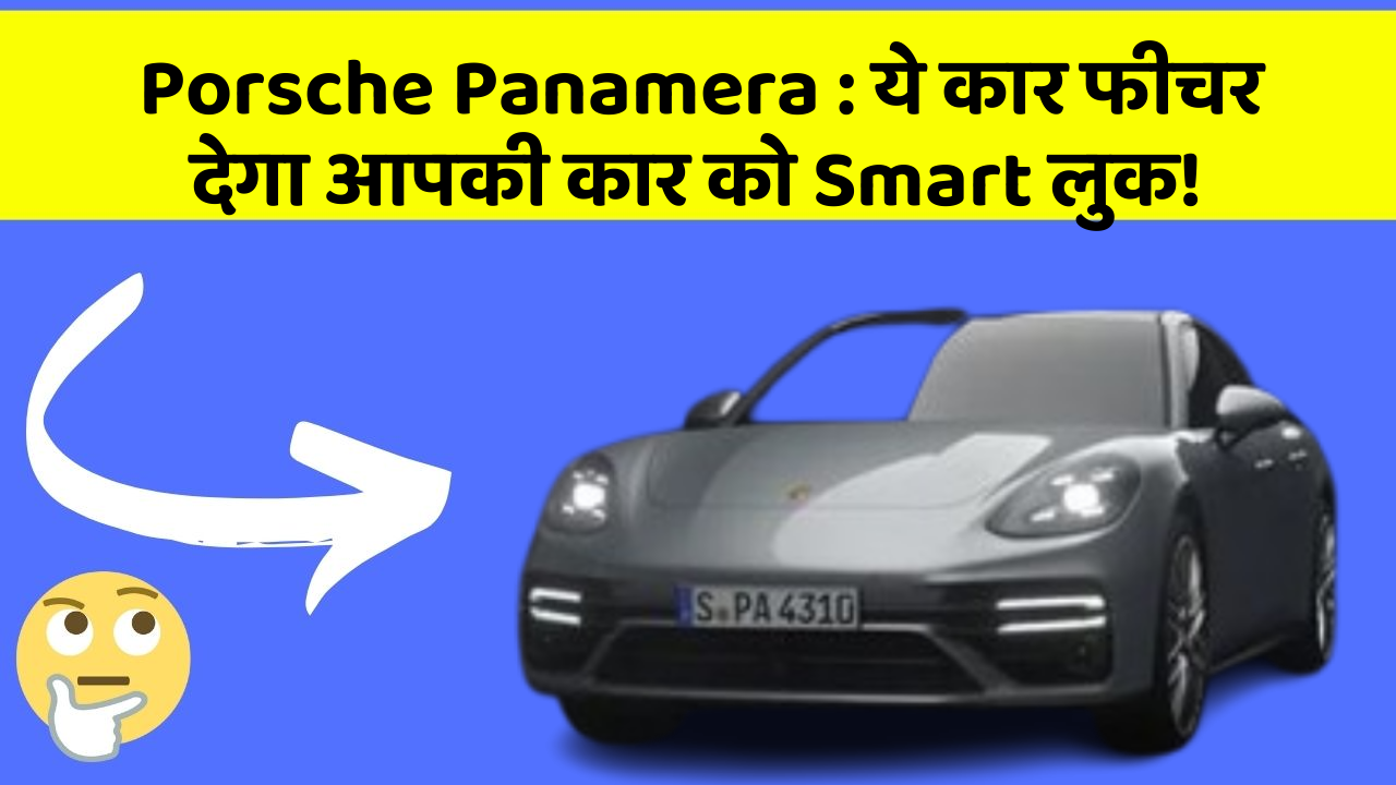 Porsche Panamera: ये कार फीचर देगा आपकी कार को Smart लुक!