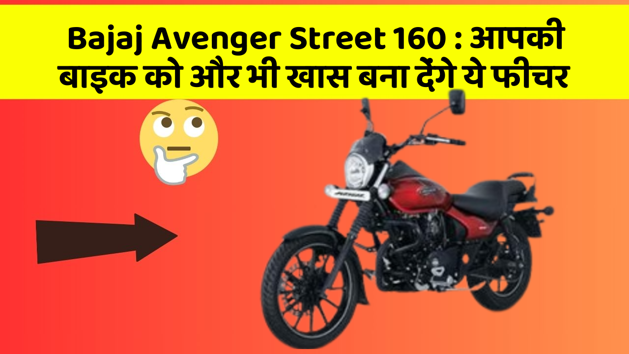 Bajaj Avenger Street 160: आपकी बाइक को और भी खास बना देंगे ये फीचर