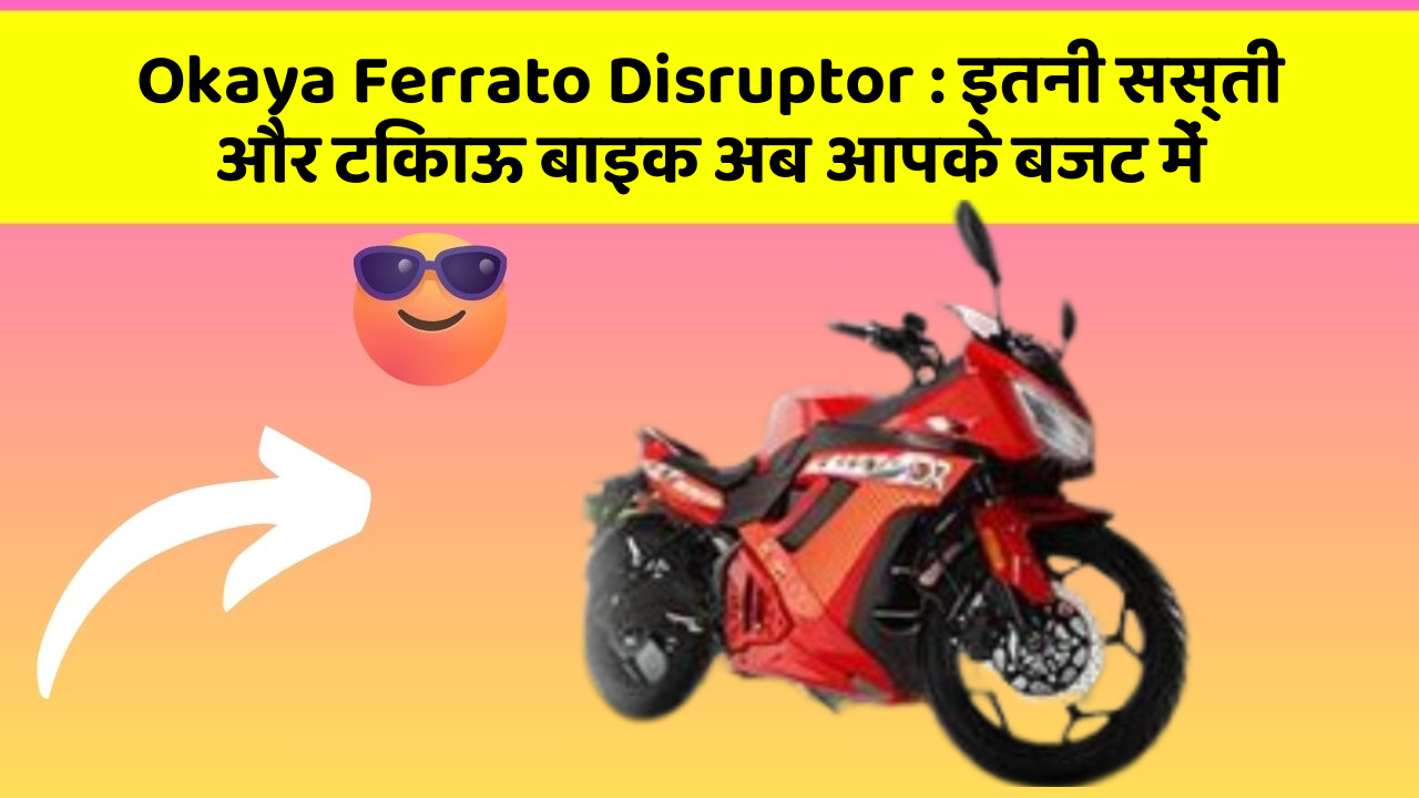 Okaya Ferrato Disruptor : इतनी सस्ती और टिकाऊ बाइक अब आपके बजट में
