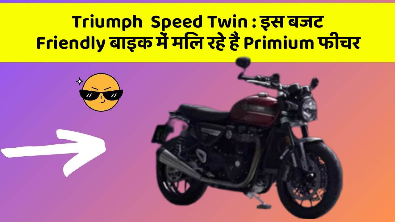 Triumph  Speed Twin : इस बजट Friendly बाइक में मिल रहे हैं Primium फीचर