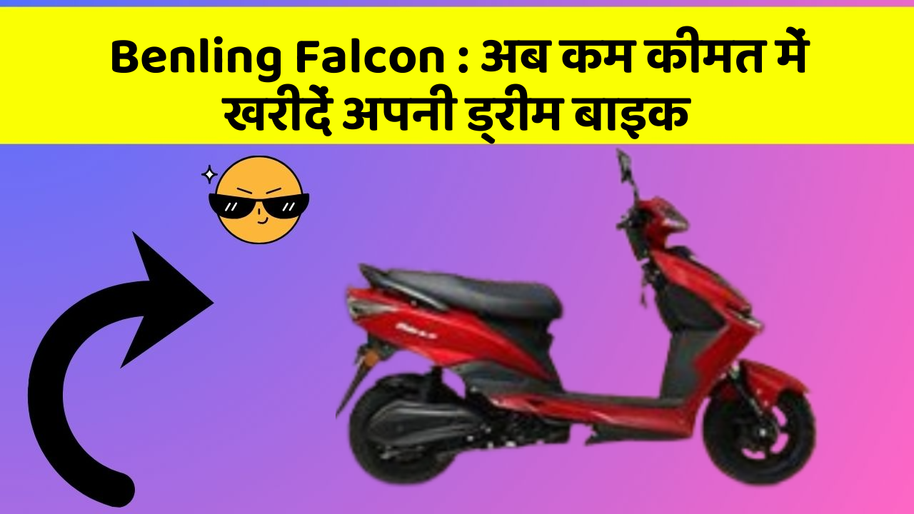 Benling Falcon : अब कम कीमत में खरीदें अपनी ड्रीम बाइक