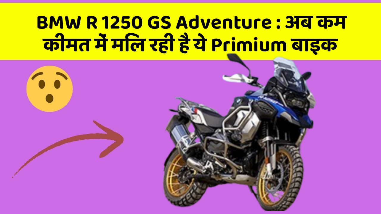 BMW R 1250 GS Adventure : अब कम कीमत में मिल रही है ये Primium बाइक