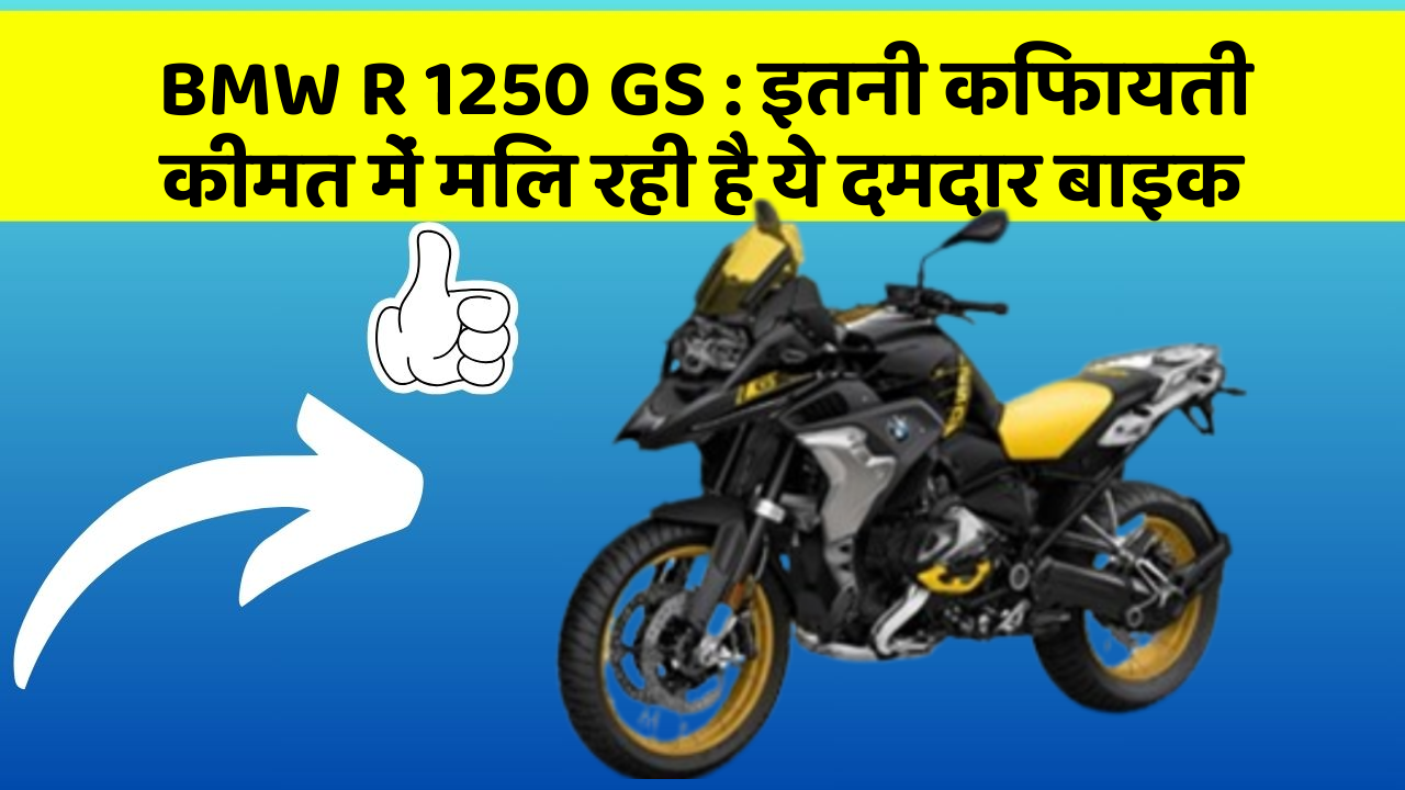 BMW R 1250 GS: इतनी किफायती कीमत में मिल रही है ये दमदार बाइक