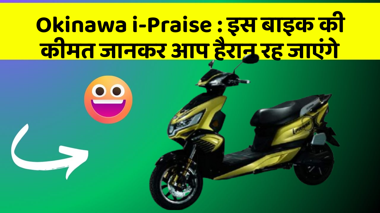 Okinawa i-Praise: इस बाइक की कीमत जानकर आप हैरान रह जाएंगे