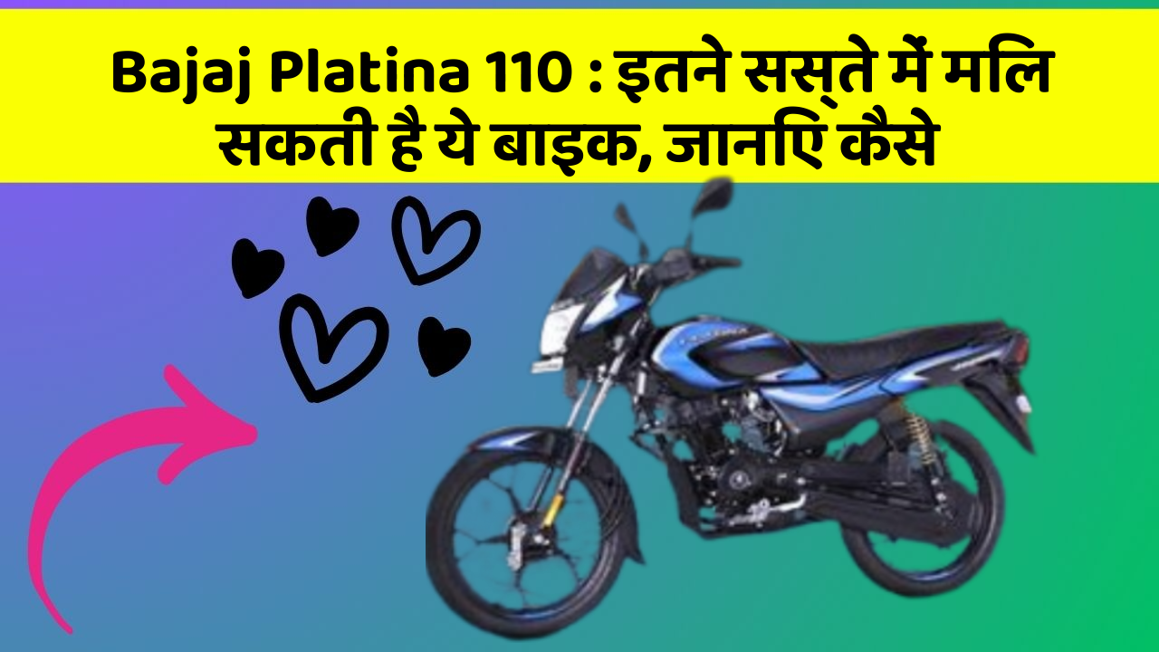 Bajaj Platina 110 : इतने सस्ते में मिल सकती है ये बाइक, जानिए कैसे