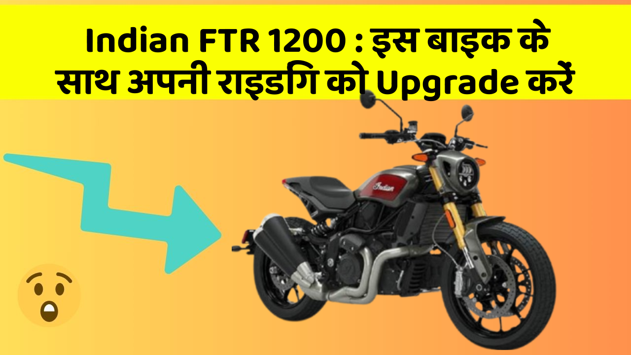 Indian FTR 1200 : इस बाइक के साथ अपनी राइडिंग को Upgrade करें