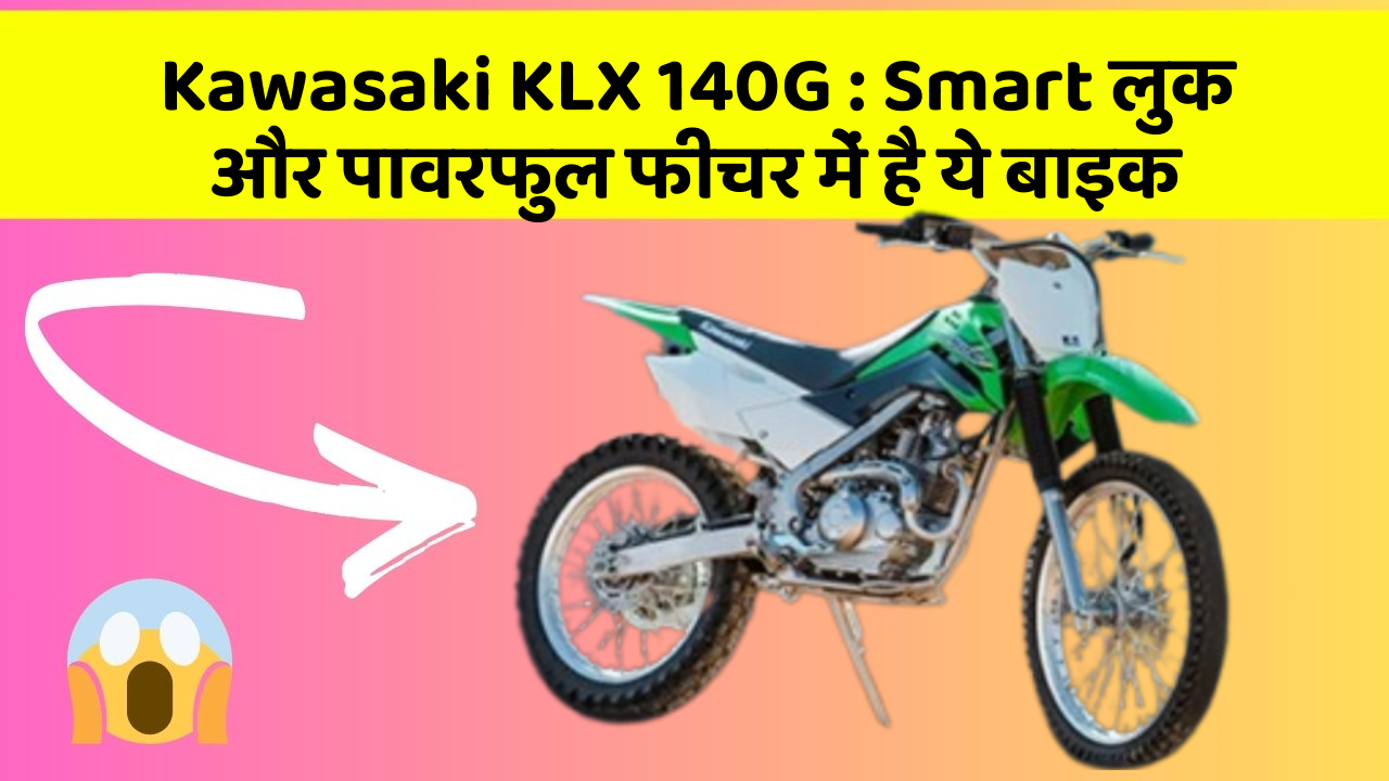 Kawasaki KLX 140G : Smart लुक और पावरफुल फीचर में है ये बाइक