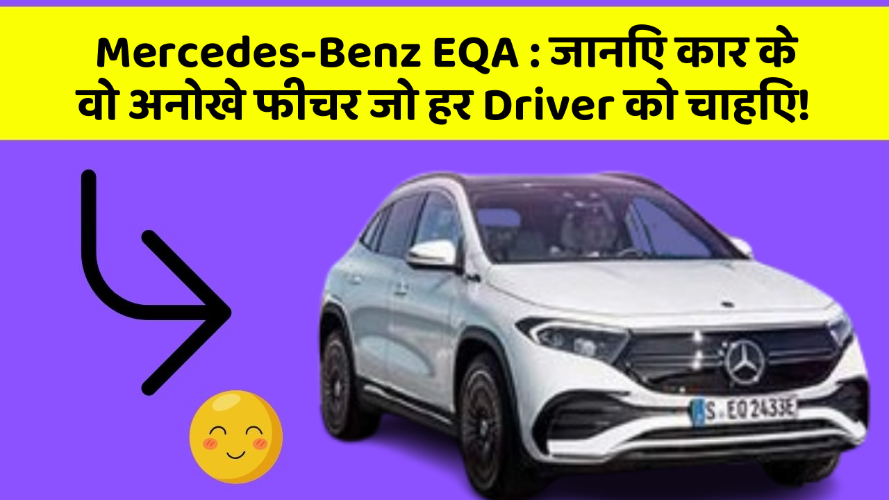 Mercedes-Benz EQA: जानिए कार के वो अनोखे फीचर जो हर Driver को चाहिए!