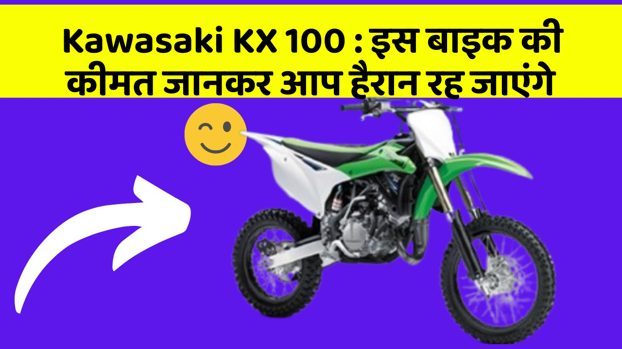 Kawasaki KX 100 : इस बाइक की कीमत जानकर आप हैरान रह जाएंगे