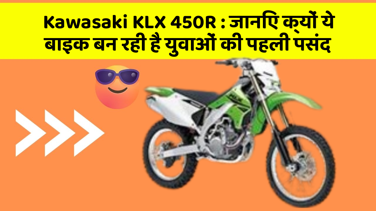 Kawasaki KLX 450R : जानिए क्यों ये बाइक बन रही है युवाओं की पहली पसंद