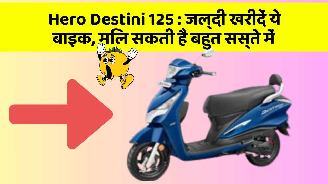 Hero Destini 125 : जल्दी खरीदें ये बाइक, मिल सकती है बहुत सस्ते में