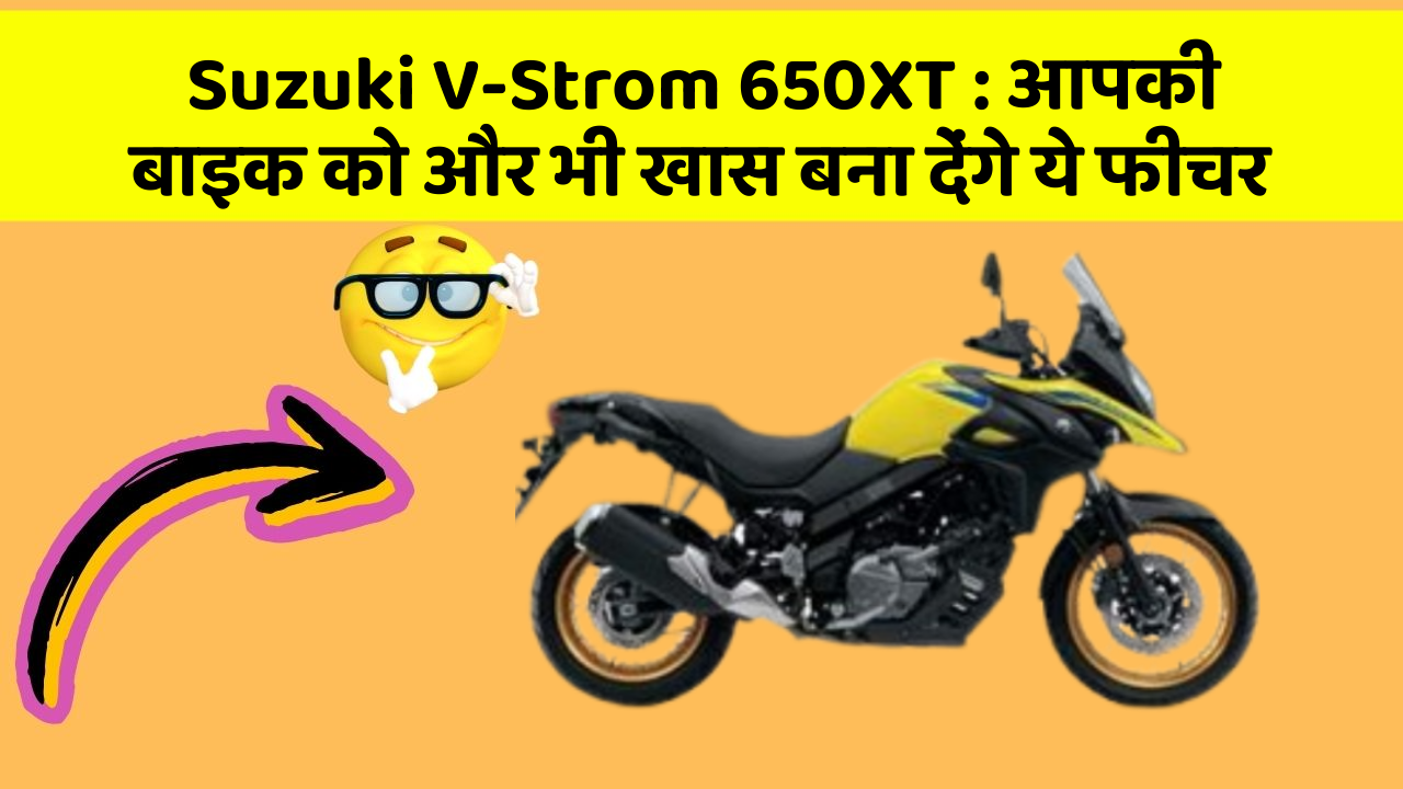 Suzuki V-Strom 650XT: आपकी बाइक को और भी खास बना देंगे ये फीचर