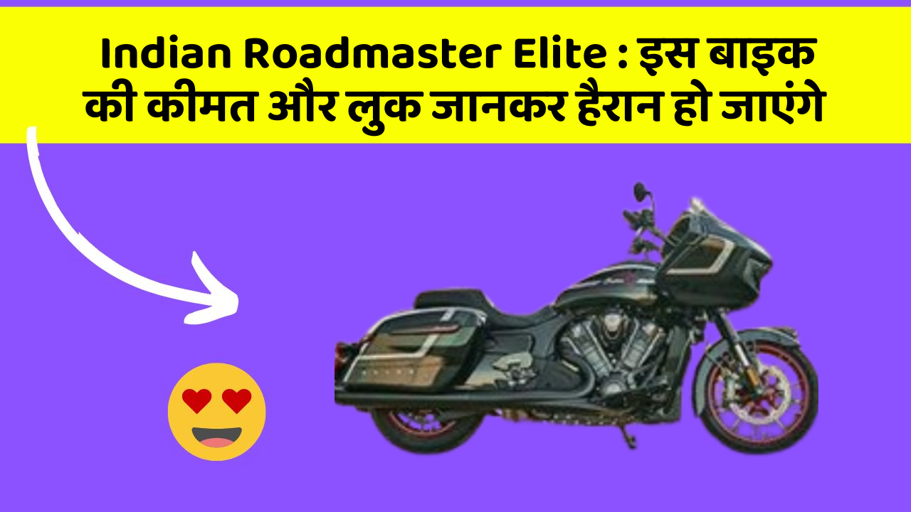 Indian Roadmaster Elite: इस बाइक की कीमत और लुक जानकर हैरान हो जाएंगे