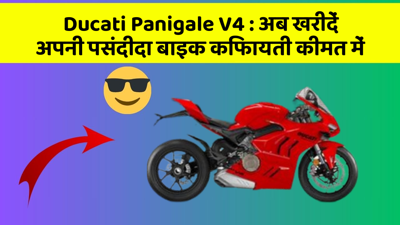 Ducati Panigale V4: अब खरीदें अपनी पसंदीदा बाइक किफायती कीमत में