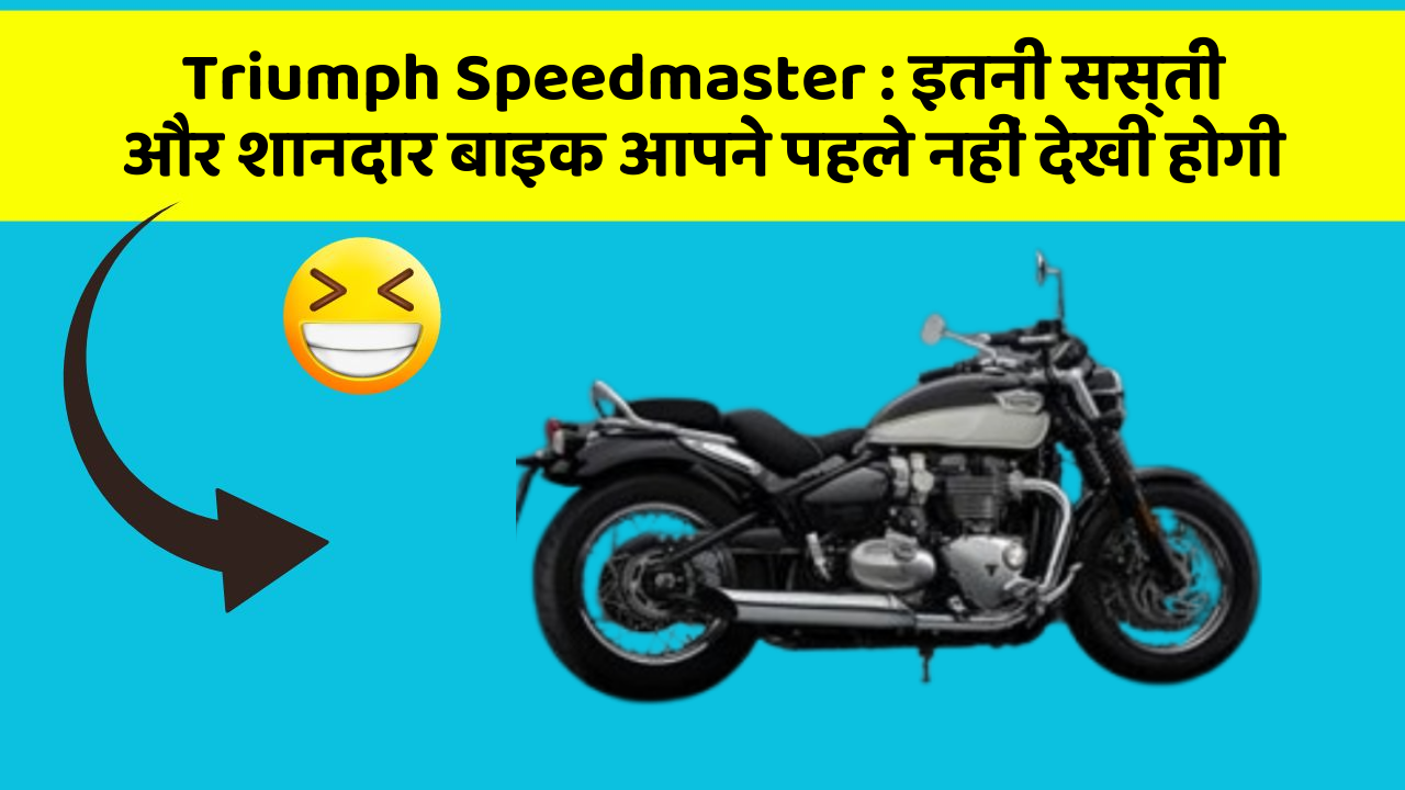 Triumph Speedmaster:कार में ये फीचर जरूर होना चाहिए, वरना आपका सफर नहीं होगा खुशहाल!