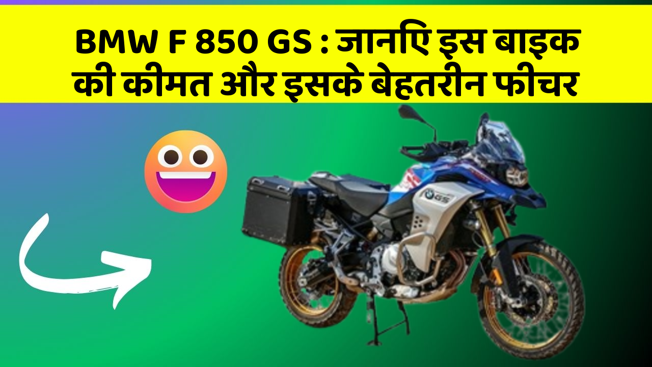 BMW F 850 GS : जानिए इस बाइक की कीमत और इसके बेहतरीन फीचर