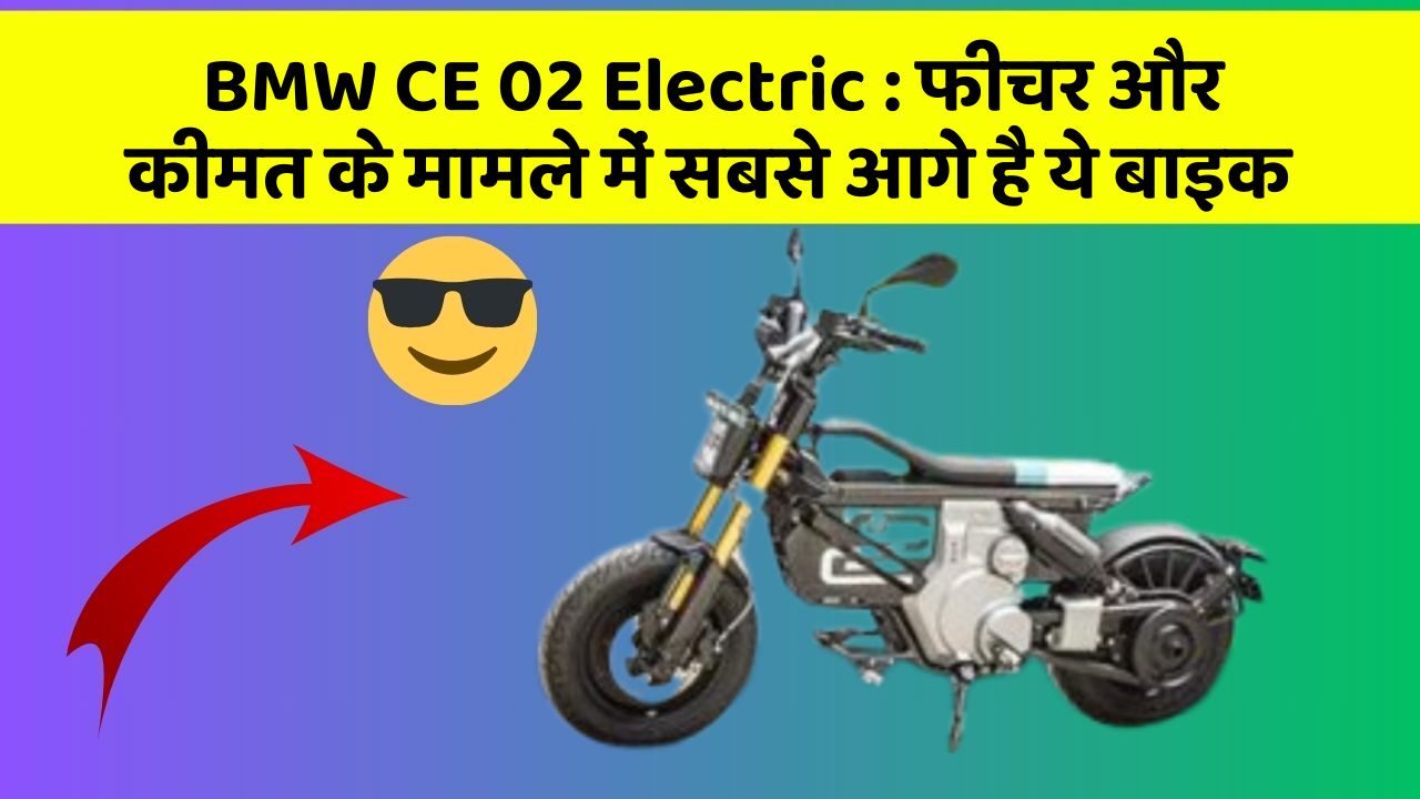 BMW CE 02 Electric : फीचर और कीमत के मामले में सबसे आगे है ये बाइक