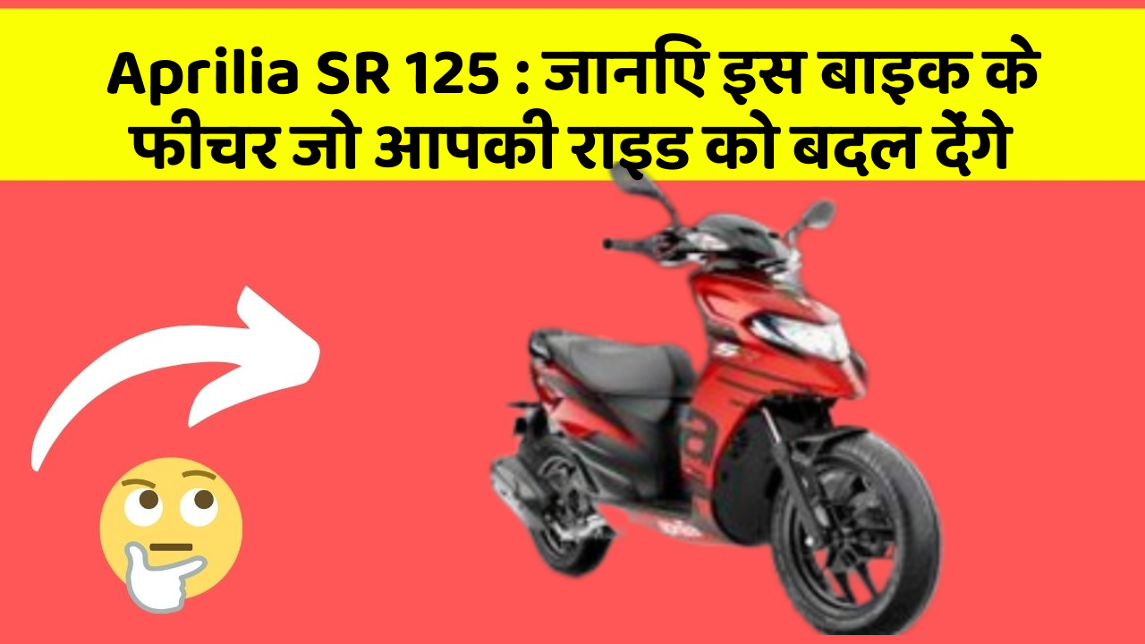 Aprilia SR 125 : जानिए इस बाइक के फीचर जो आपकी राइड को बदल देंगे