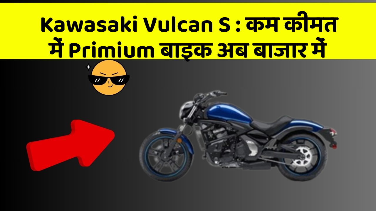 Kawasaki Vulcan S : कम कीमत में Primium बाइक अब बाजार में