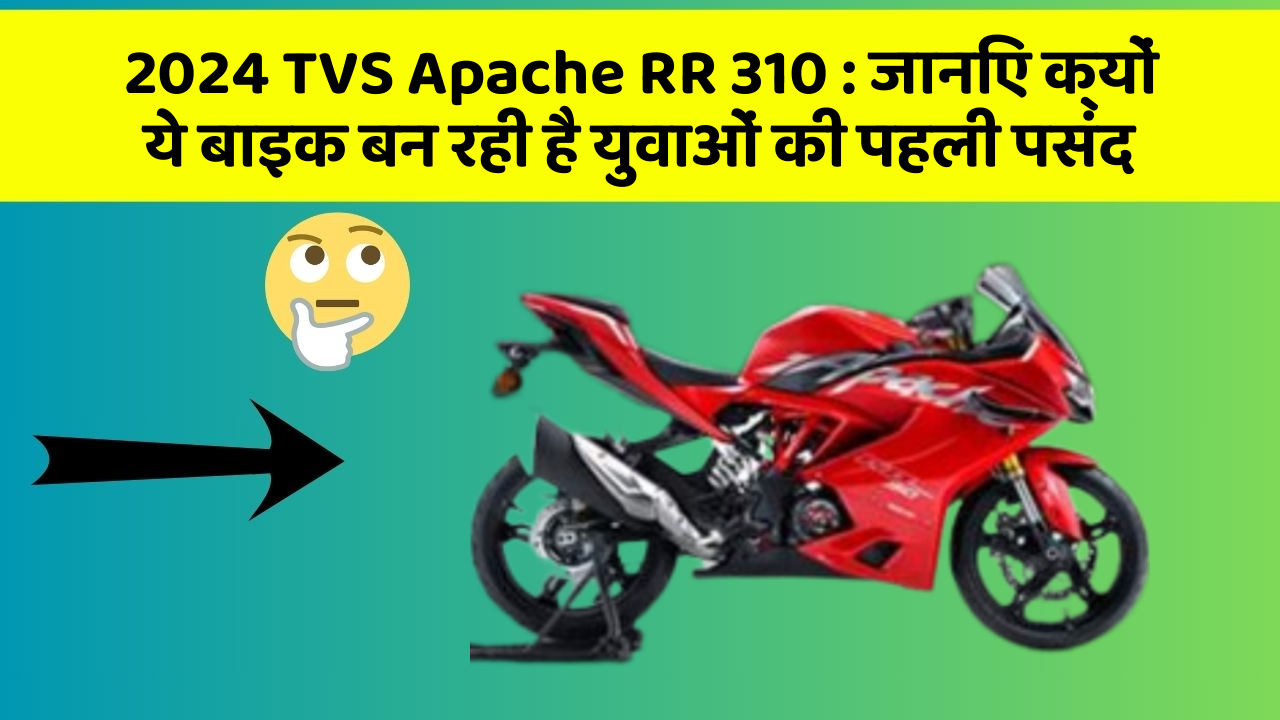 2024 TVS Apache RR 310: क्या आपकी कार में ये 10 सबसे जरूरी फीचर हैं?