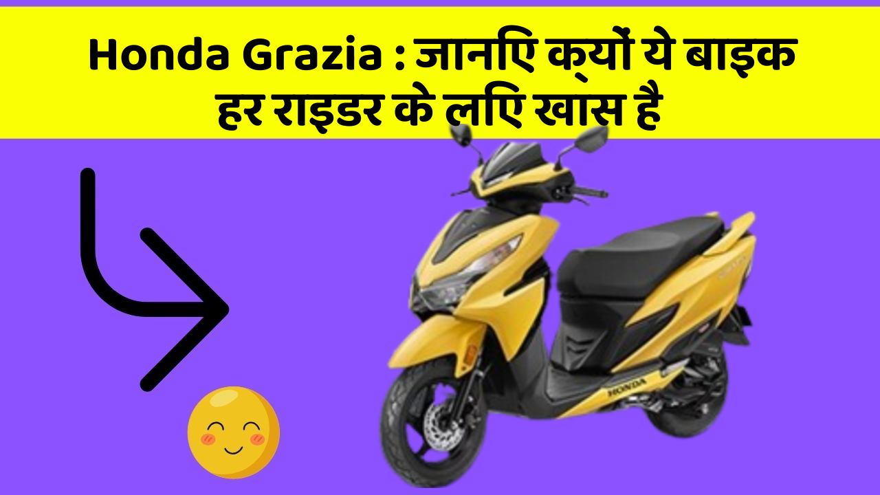 Honda Grazia : जानिए क्यों ये बाइक हर राइडर के लिए खास है