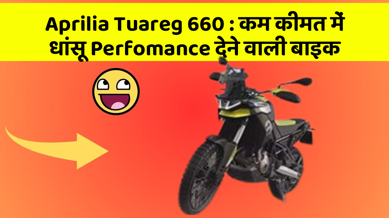 Aprilia Tuareg 660: कम कीमत में धांसू Perfomance देने वाली बाइक