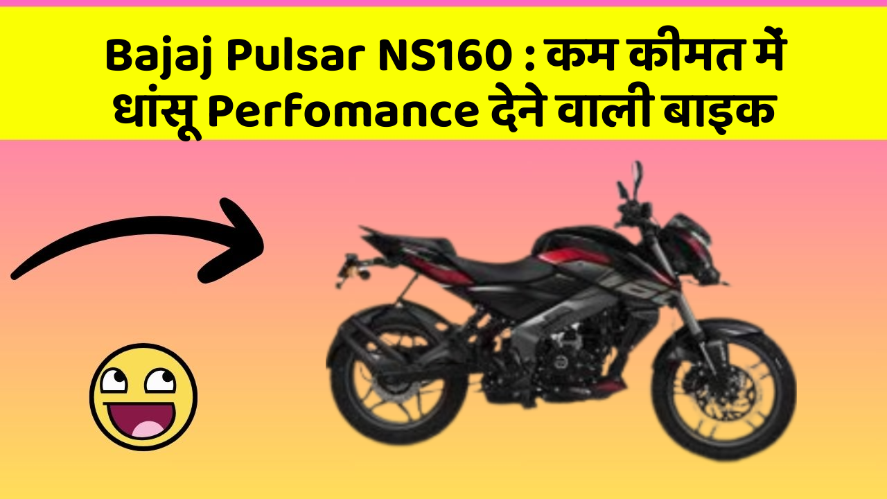 Bajaj Pulsar NS160 : कम कीमत में धांसू Perfomance देने वाली बाइक