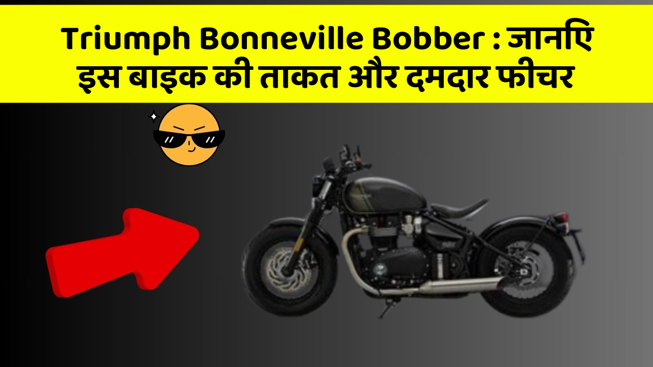 Triumph Bonneville Bobber: जानिए इस बाइक की ताकत और दमदार फीचर