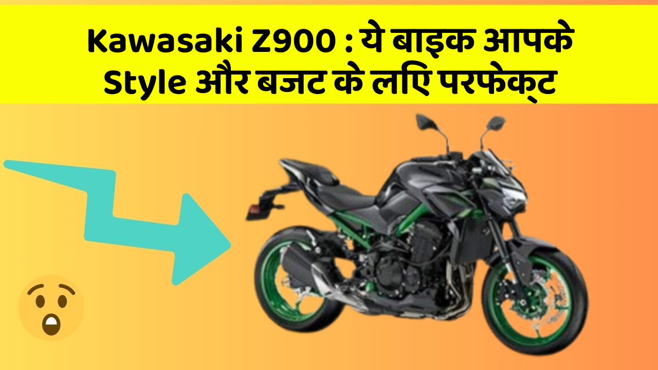 Kawasaki Z900 : ये बाइक आपके Style और बजट के लिए परफेक्ट