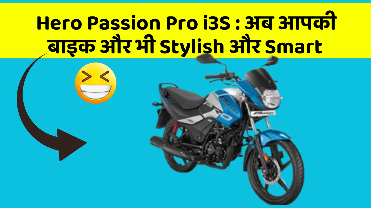 Hero Passion Pro i3S : अब आपकी बाइक और भी Stylish और Smart