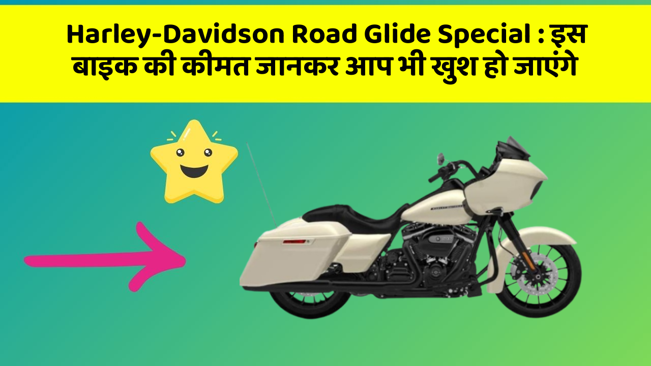Harley-Davidson Road Glide Special: इस बाइक की कीमत जानकर आप भी खुश हो जाएंगे
