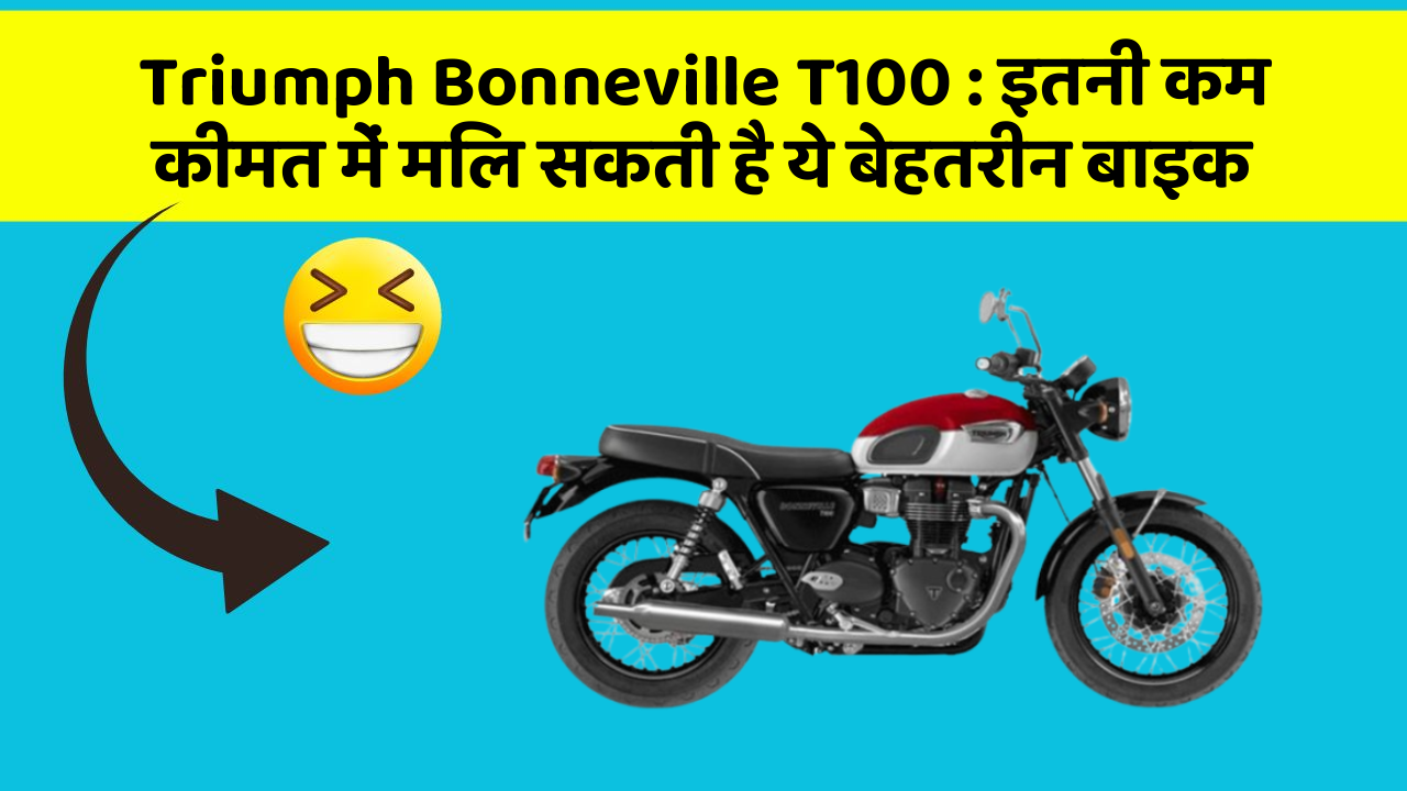 Triumph Bonneville T100 : इतनी कम कीमत में मिल सकती है ये बेहतरीन बाइक