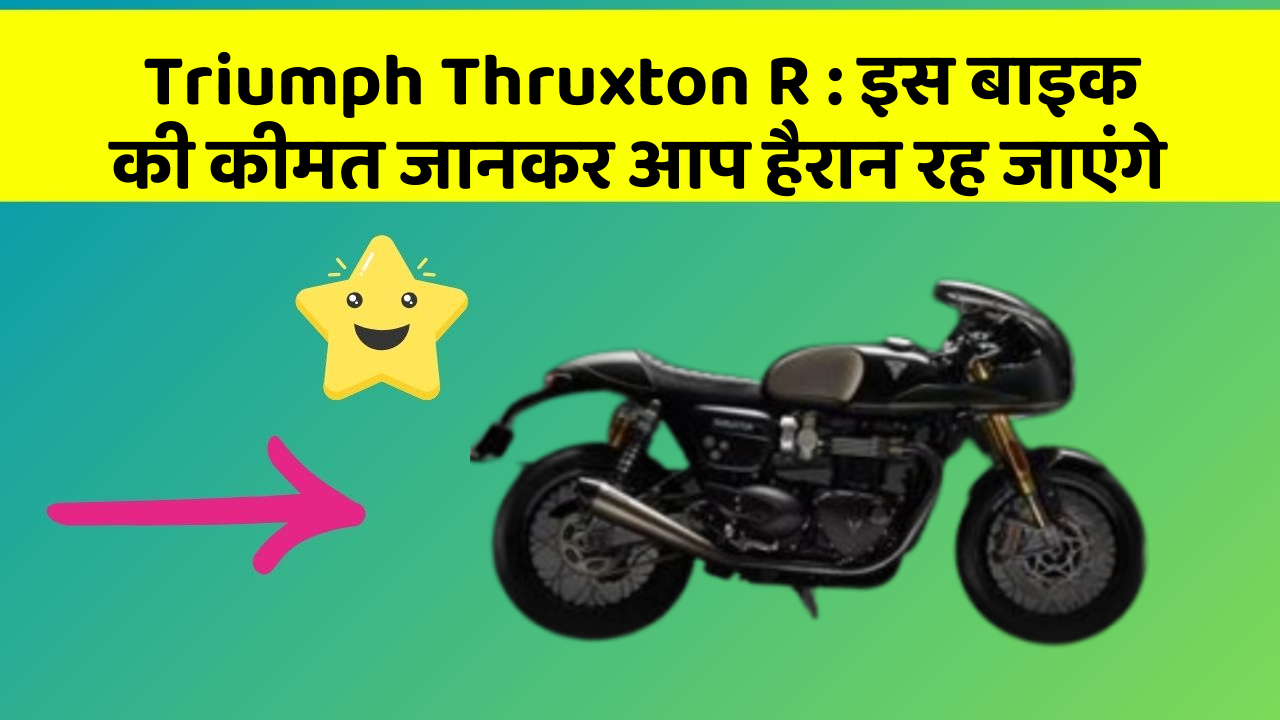 Triumph Thruxton R: इन कार फीचर को जानने के बाद आप अपनी कार से और प्यार करने लगेंगे!