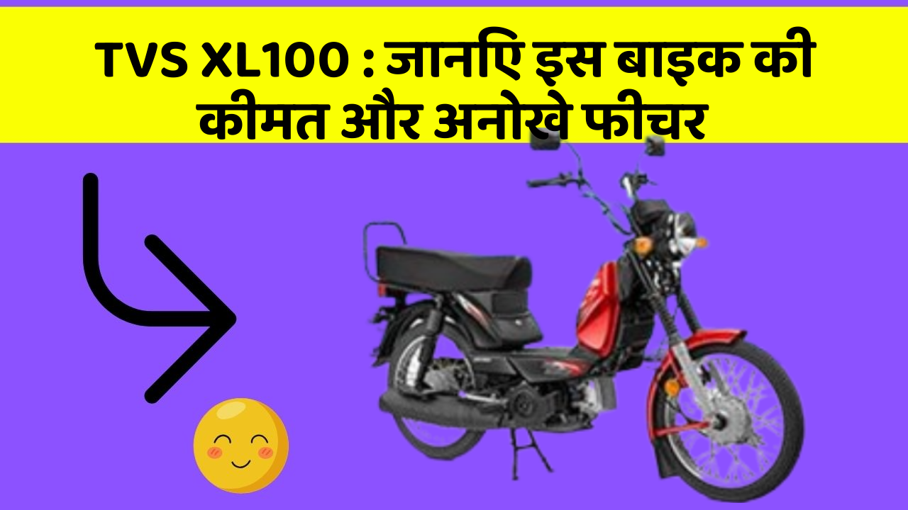 TVS XL100 : जानिए इस बाइक की कीमत और अनोखे फीचर